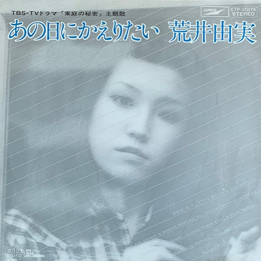 荒井由実 - あの日にかえりたい [7”]