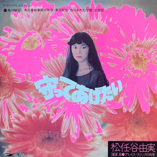 松任谷由実 - 守ってあげたい [7”]