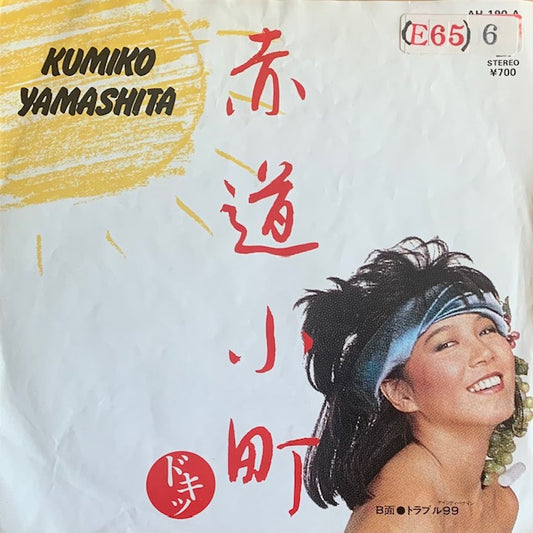 山下久美子 - 赤道小町ドキッ [7”]