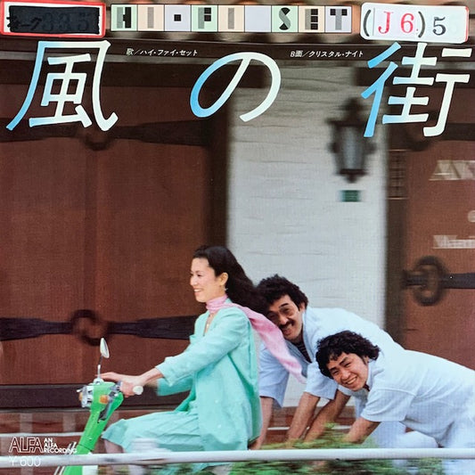ハイ・ファイ・セット - 風の街 [7”]