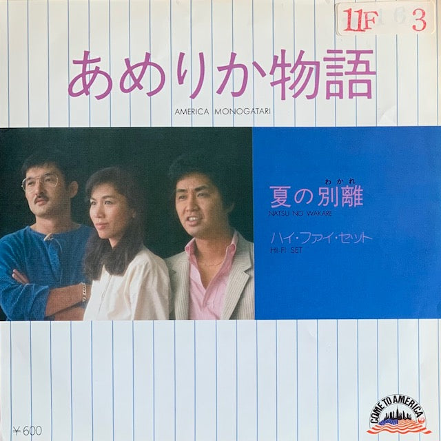 ハイ・ファイ・セット - あめりか物語 [7”]