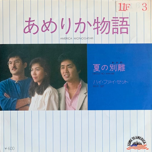 ハイ・ファイ・セット - あめりか物語 [7”]