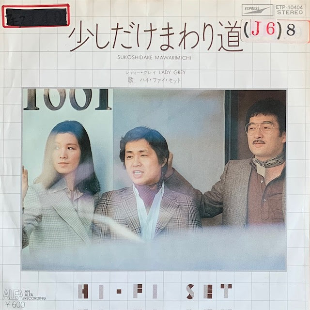 ハイ・ファイ・セット - 少しだけまわり道 [7”]