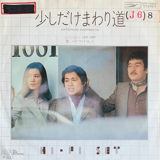 ハイ・ファイ・セット - 少しだけまわり道 [7”]