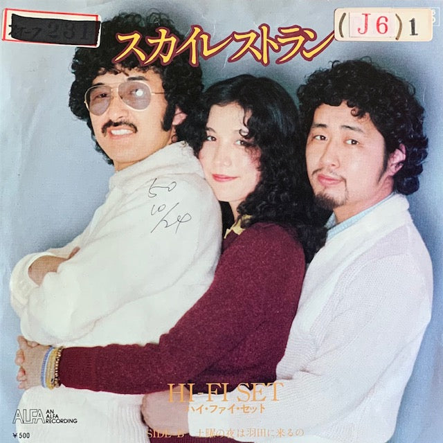 ハイ・ファイ・セット - スカイレストラン [7”]