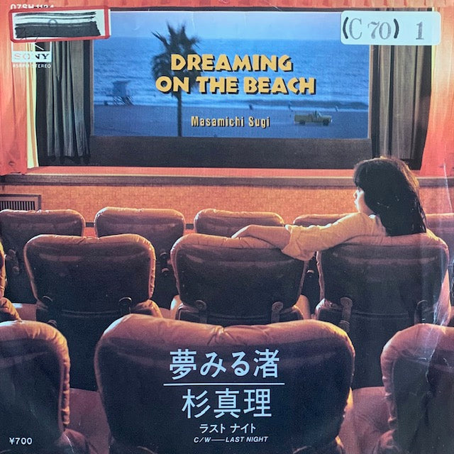 杉真理 - 夢みる渚 [7”]