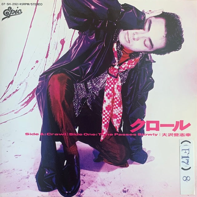 大沢誉志幸 - クロール [7”]