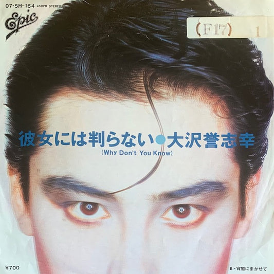 大沢誉志幸 - 彼女には判らない [7”]