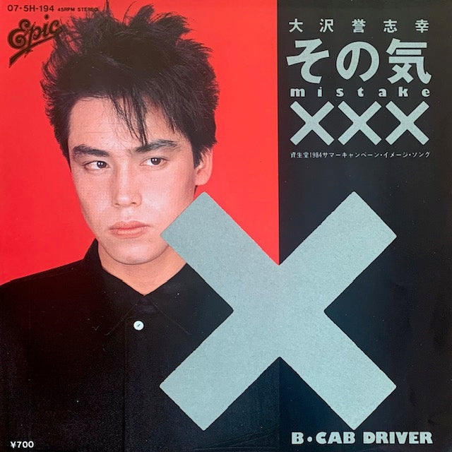 大沢誉志幸 - その気XXX [7”]