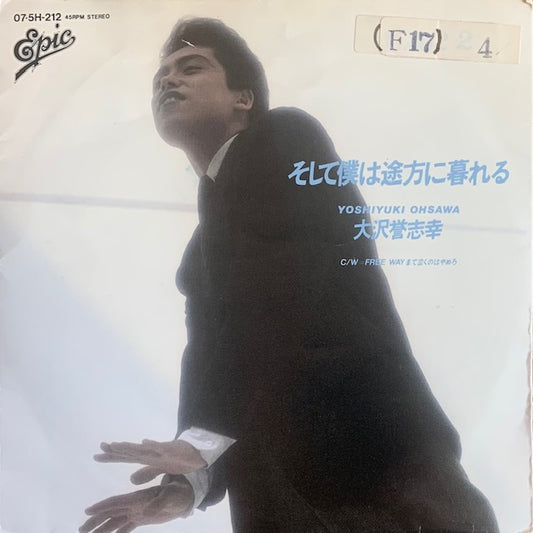 大沢誉志幸 - そして僕は途方に暮れる [7”]