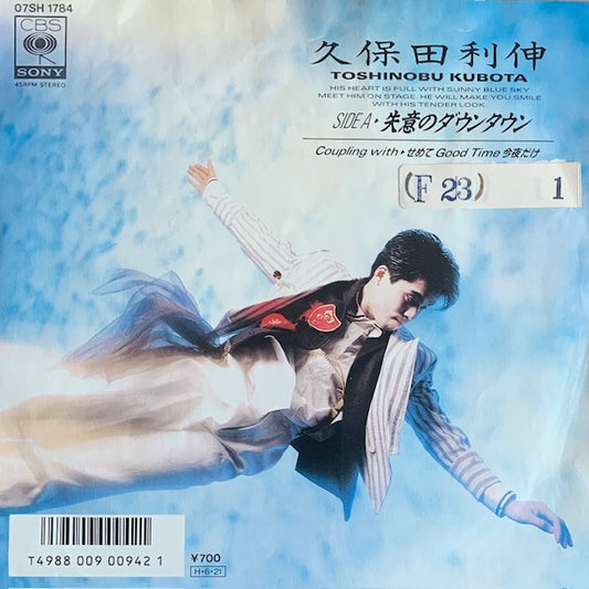 久保田利伸 - 失意のダウンタウン [7”]