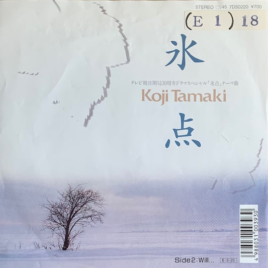 玉置浩二 - 氷点 [7”]
