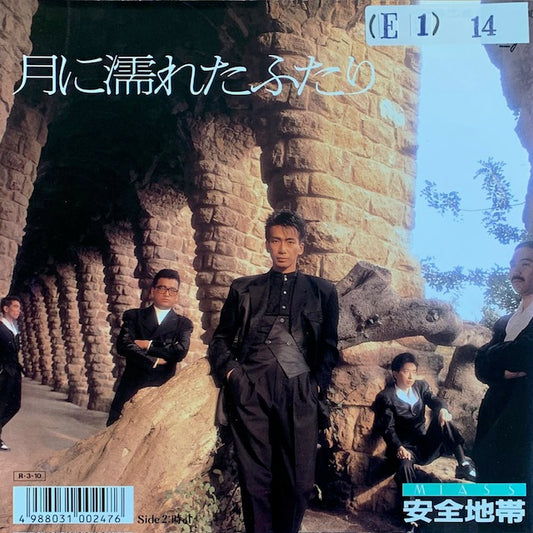 安全地帯 - 月に濡れたふたり [7”]