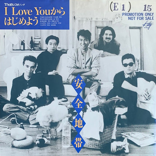 安全地帯 - I Love Youからはじめよう [7”]