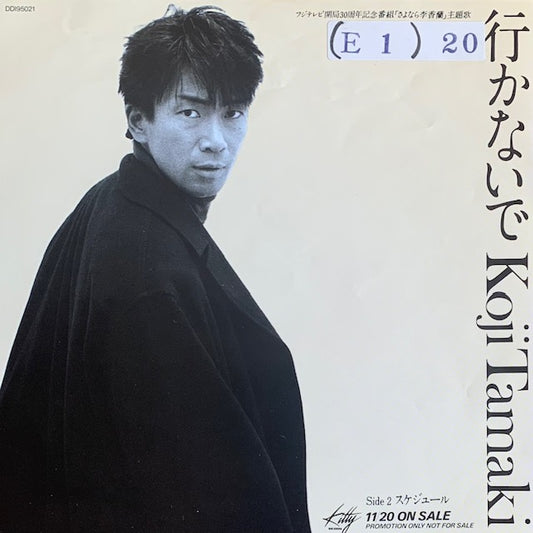 玉置浩二 - 行かないで [7”]