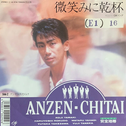 安全地帯 - 微笑みに乾杯 [7”]