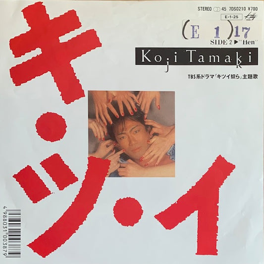 玉置浩二 - キ・ツ・イ [7”]