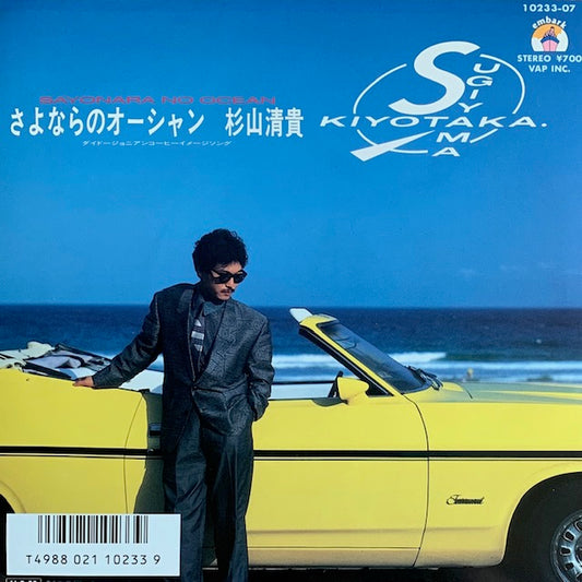 杉山清貴 - さよならのオーシャン [7”]