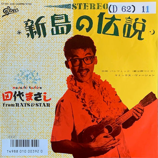 田代まさし - 新島の伝説 [7”]