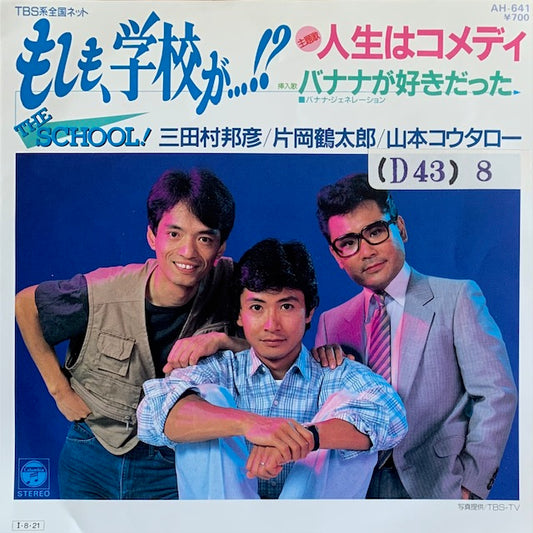 The School! - 人生はコメディ [7”]