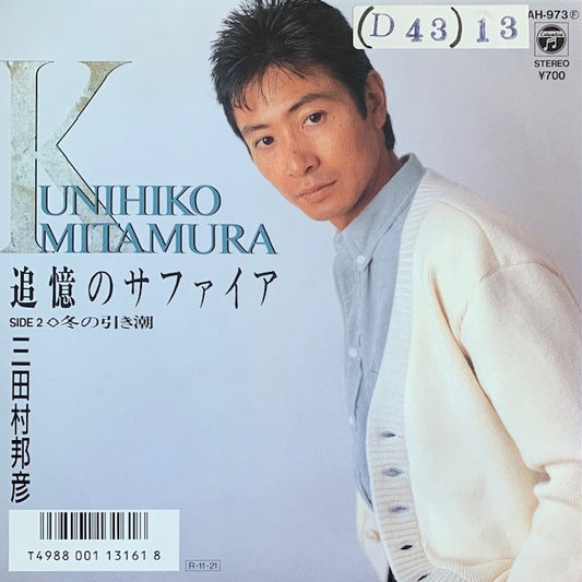 三田村邦彦 - 追憶のサファイア [7”]