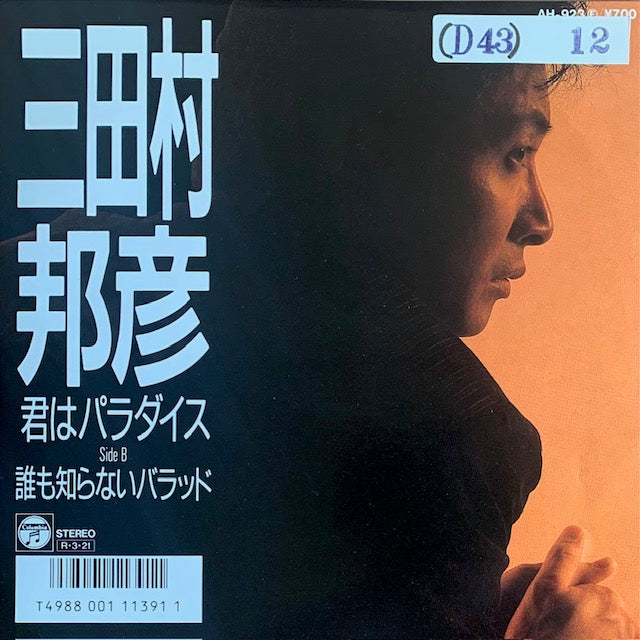 三田村邦彦 - 君はパラダイス [7”]