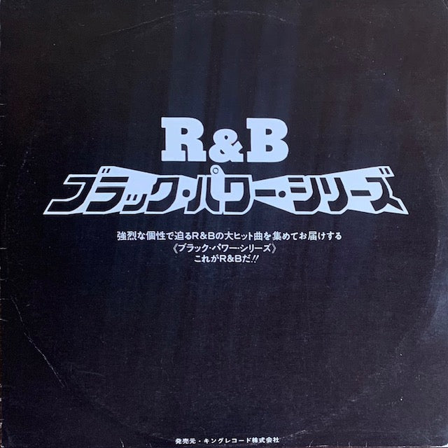 V.A. - R&B ブラック・パワー・シリーズ