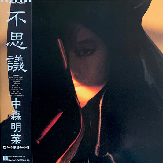 中森明菜 - 不思議