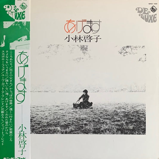 小林啓子 - あげます