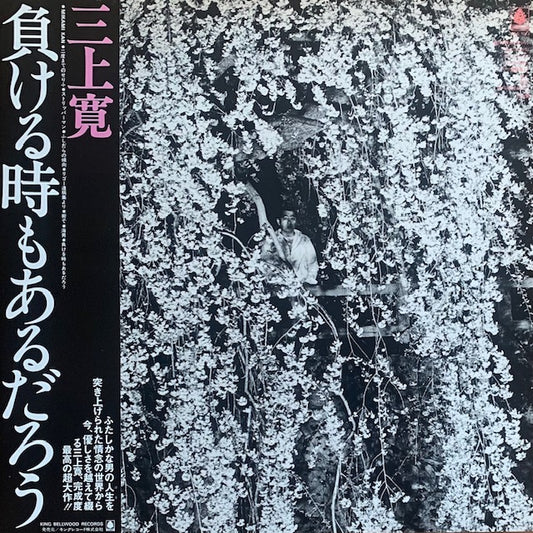三上寛 - 負ける時もあるだろう