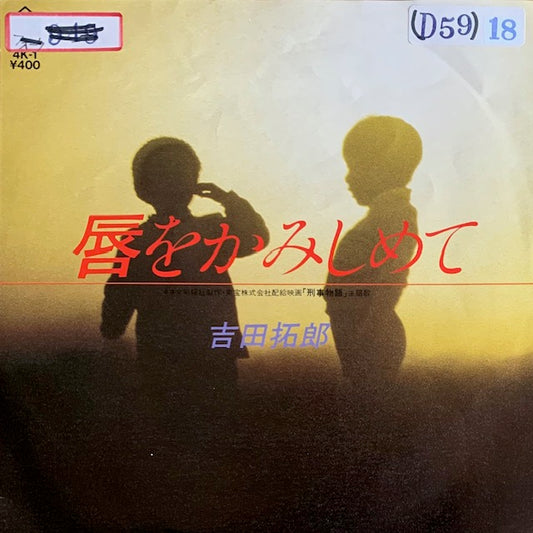 吉田拓郎 - 唇をかみしめて