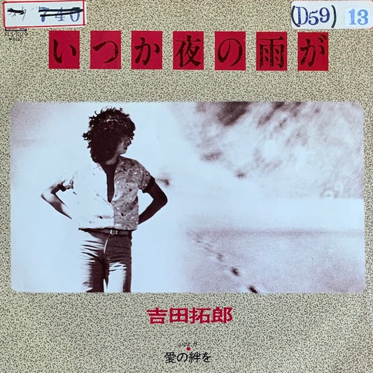 吉田拓郎 - いつか夜の雨が