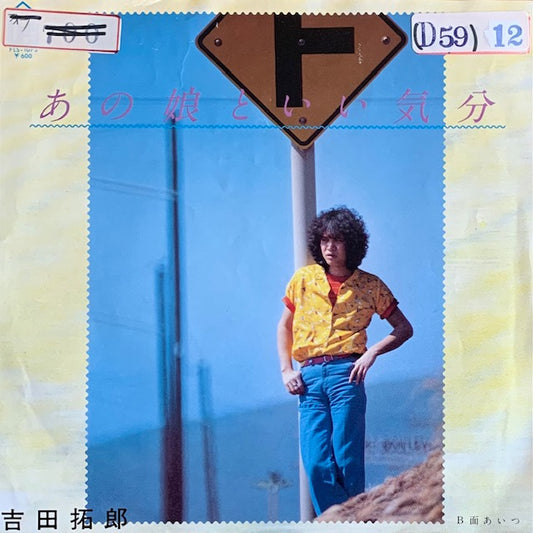 吉田拓郎 - あの娘といい気分