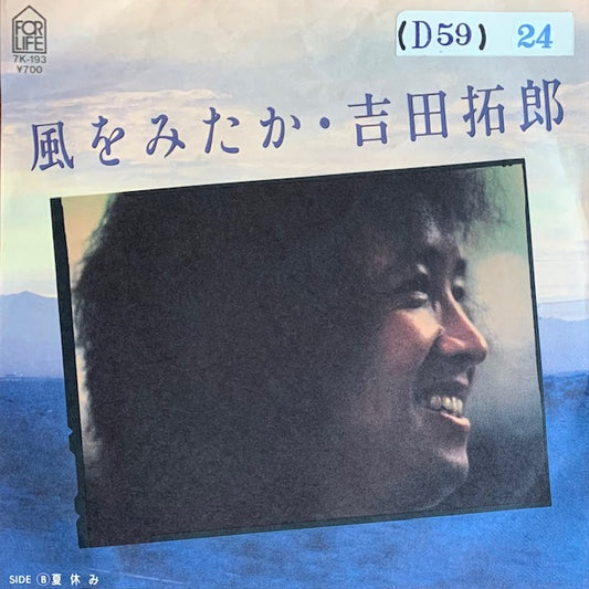 吉田拓郎 - 風をみたか