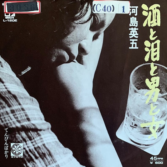 河島英五 - 酒と泪と男と女