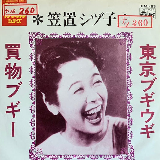 笠置シヅ子 - 東京ブギウギ