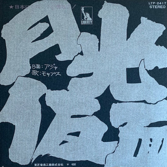 モップス - 月光仮面
