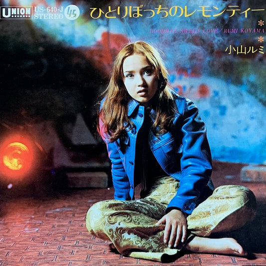 小山ルミ - ひとりぼっちのレモンティー