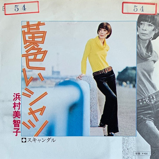 浜村美智子 - 黄色いシャツ
