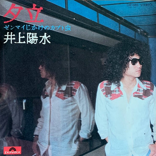 井上陽水 - 夕立