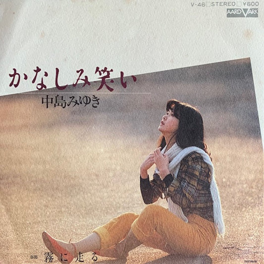 中島みゆき - かなしみ笑い