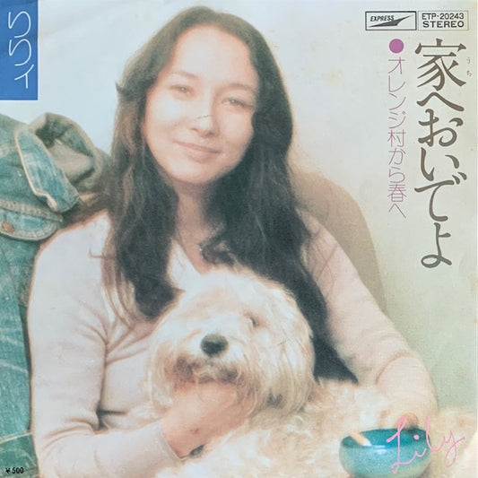 りりィ - 家へおいでよ