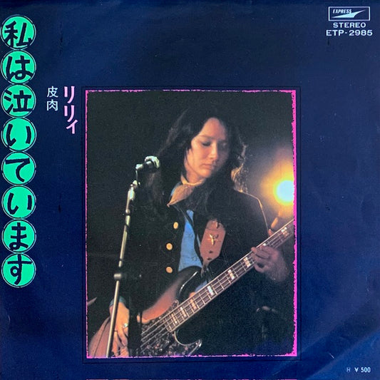 りりィ - 私は泣いています