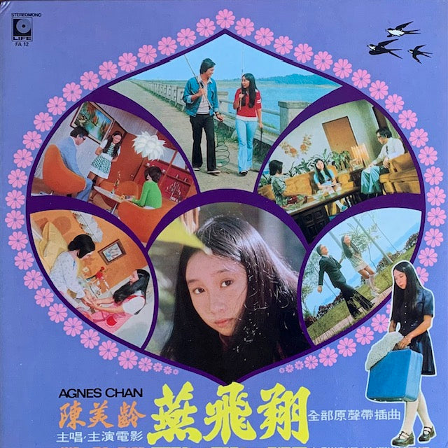陳美齡 (アグネス・チャン) - 燕飛翔 電影插曲