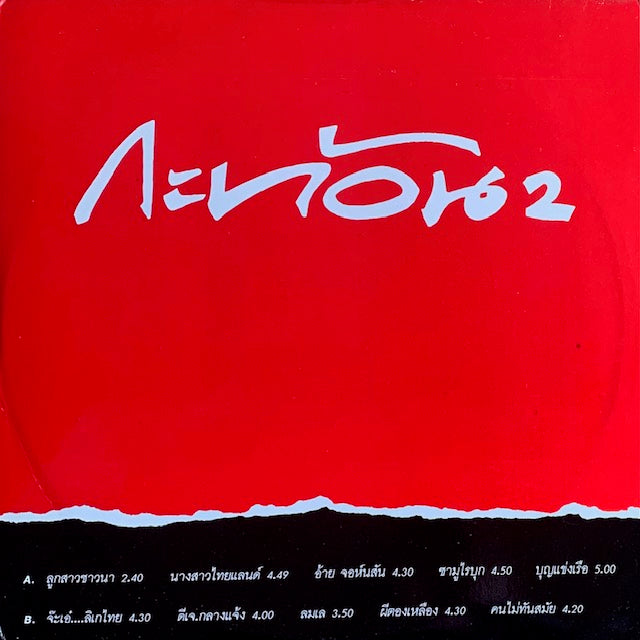กะท้อน (Kathorn) - กะท้อน # 2 ลูกสาวชาวนา