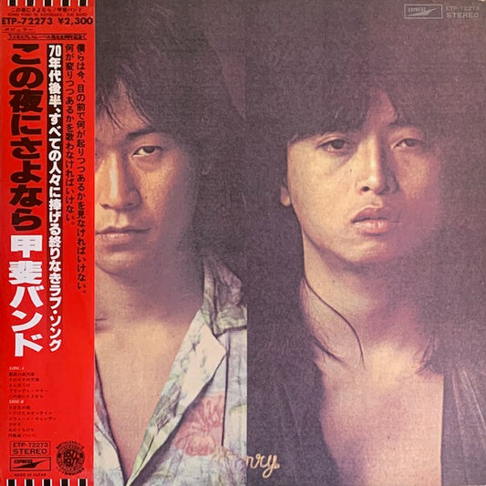 甲斐バンド - この夜にさよなら