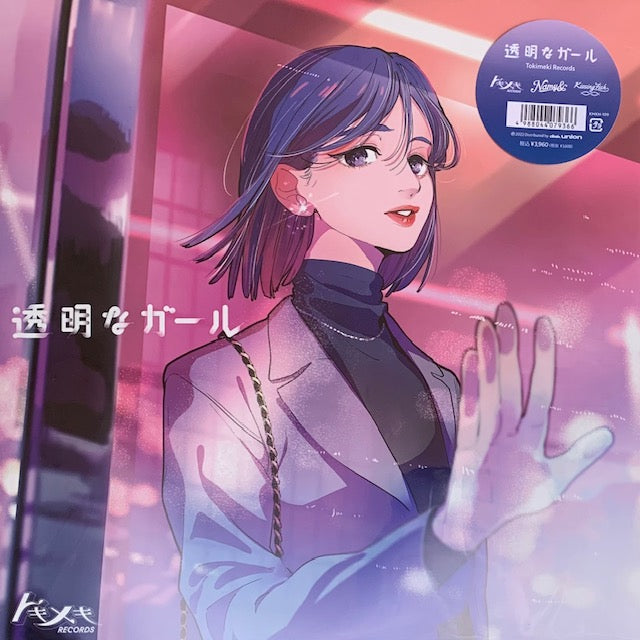 Tokimeki Records - 透明なガール