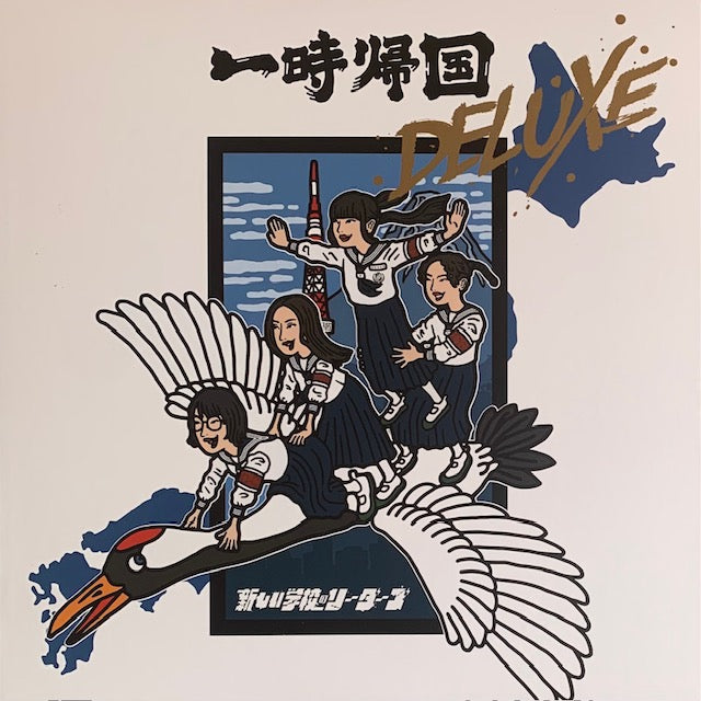 新しい学校のリーダーズ - 一時帰国 Deluxe