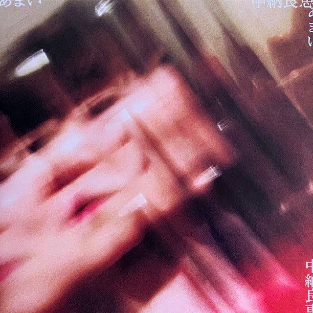 中納良恵 - あまい