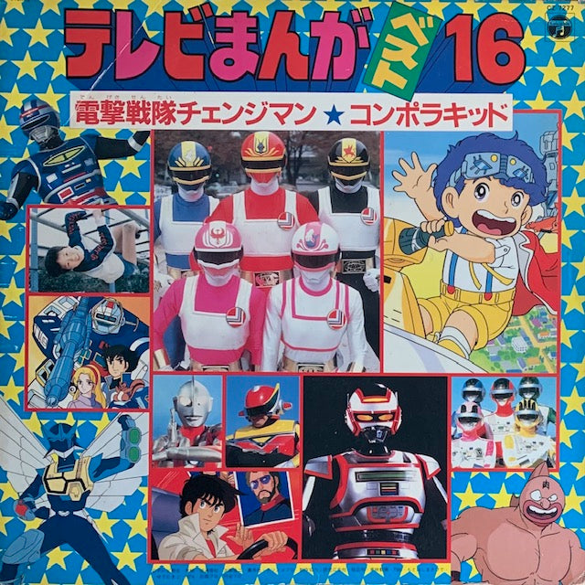 O.S.T. - テレビまんがベスト16